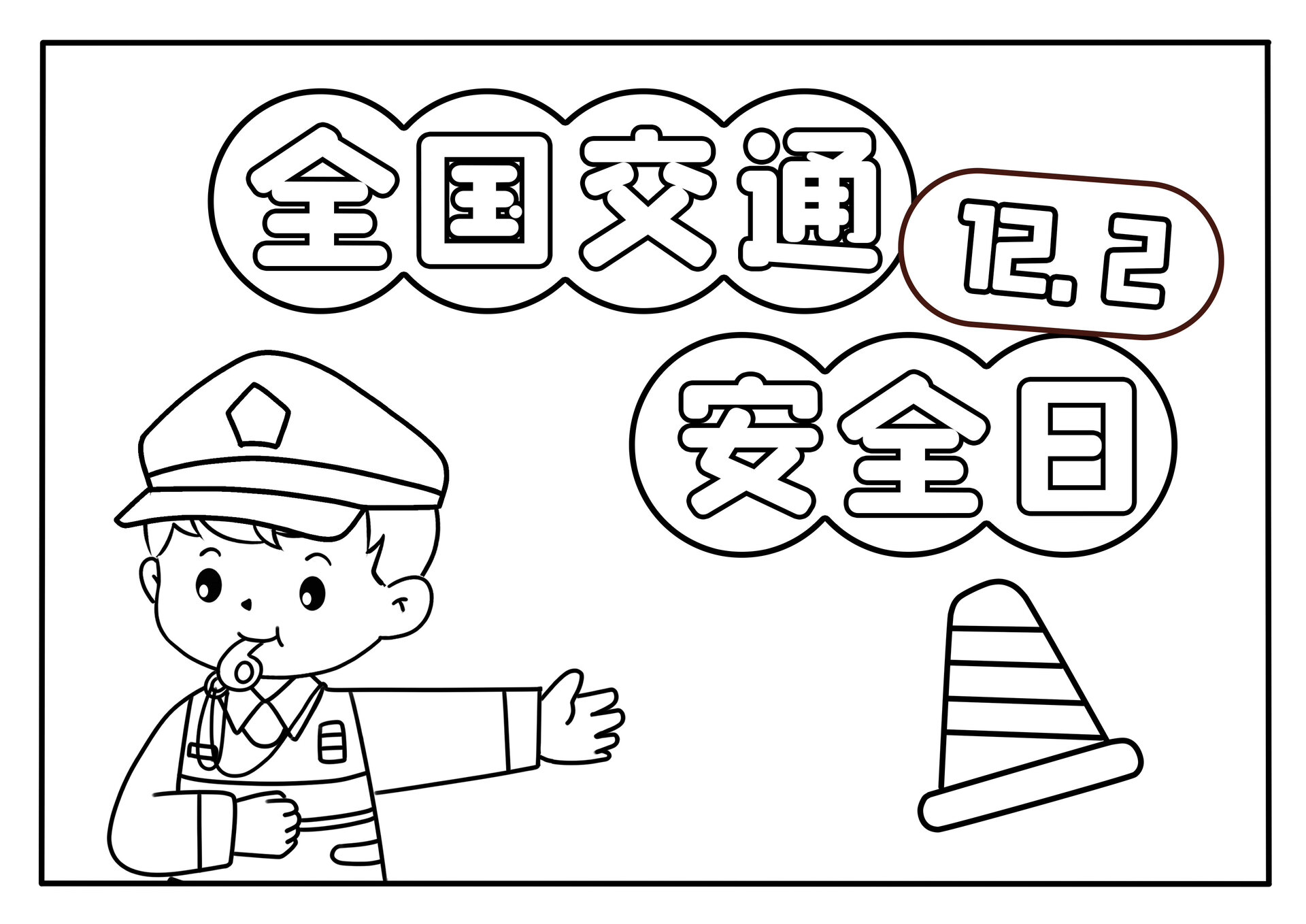 【幼师必备】12月2全国交通安全主题画9315打印