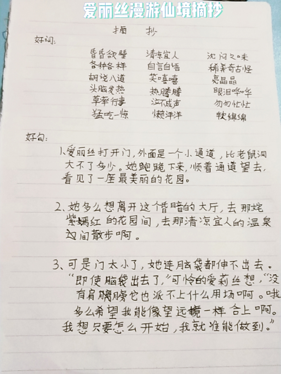 爱丽丝梦游仙境摘抄 [微笑][微笑][微笑]