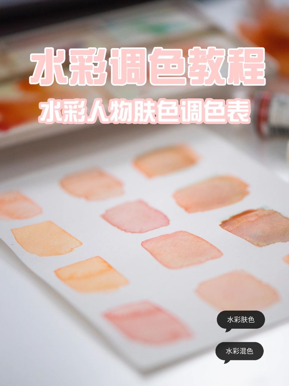 水彩调色教程96水彩人物肤色怎么调?