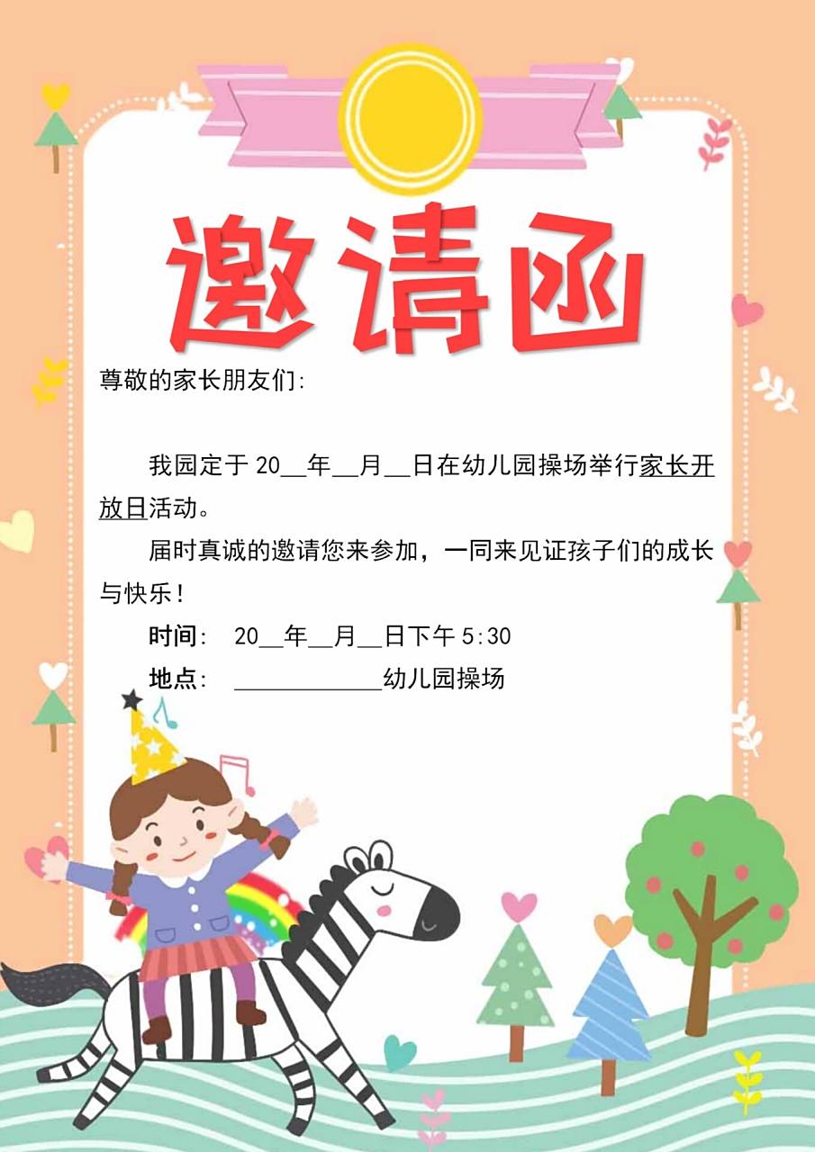 96幼儿园家长会&毕业典礼&开放日邀请函模版 97幼儿园必备模版