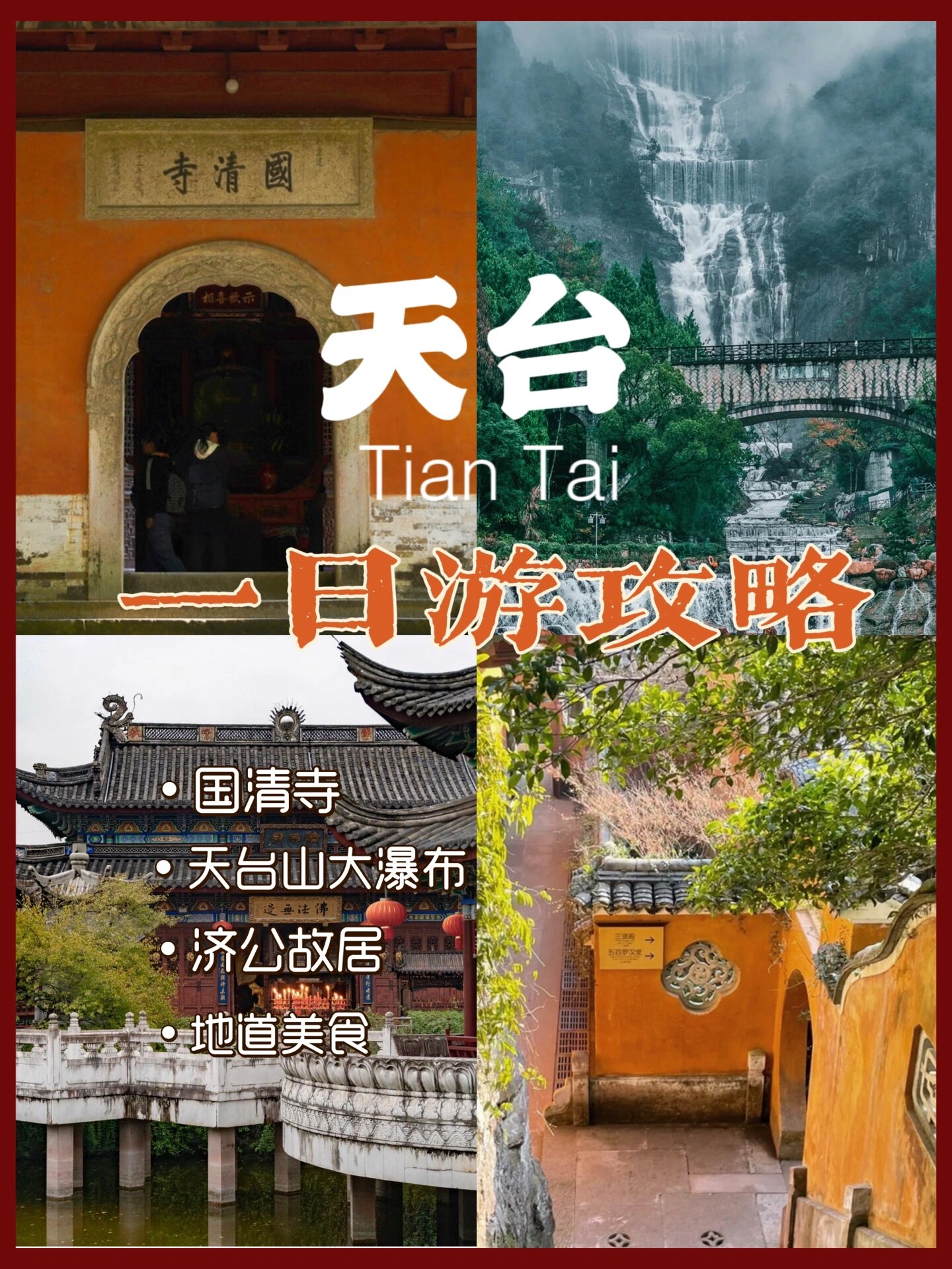 天台(国清寺)|一日游旅行攻略