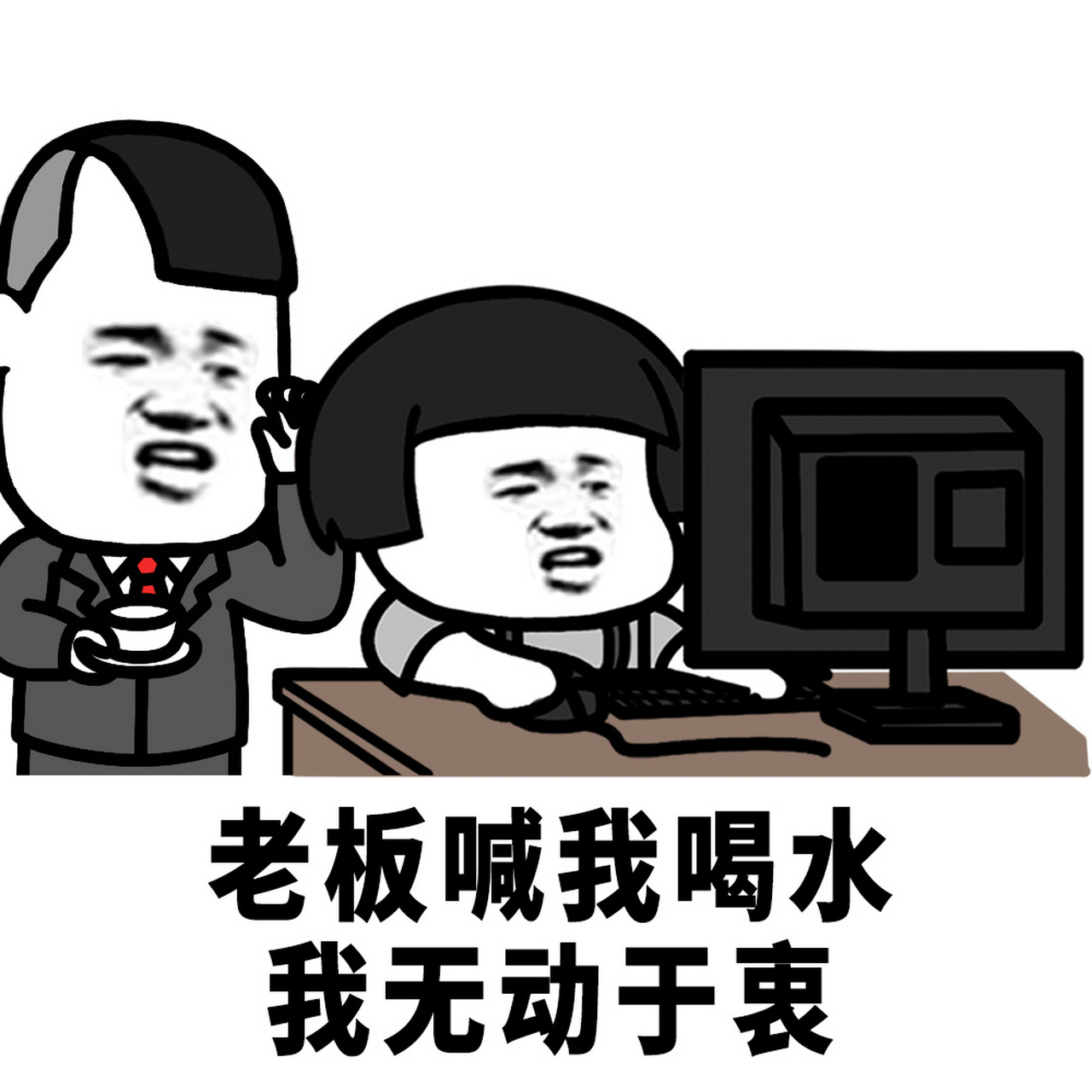 蘑菇头表情包# 同事喊我吃饭,我两耳不闻.老板喊我喝水,我无动于衷.