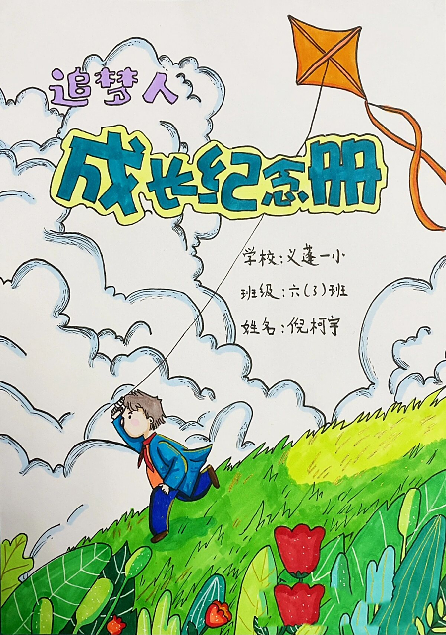 毕业季 小学生成长纪念册 手绘本图片版(一 六年级毕业季 六年光阴