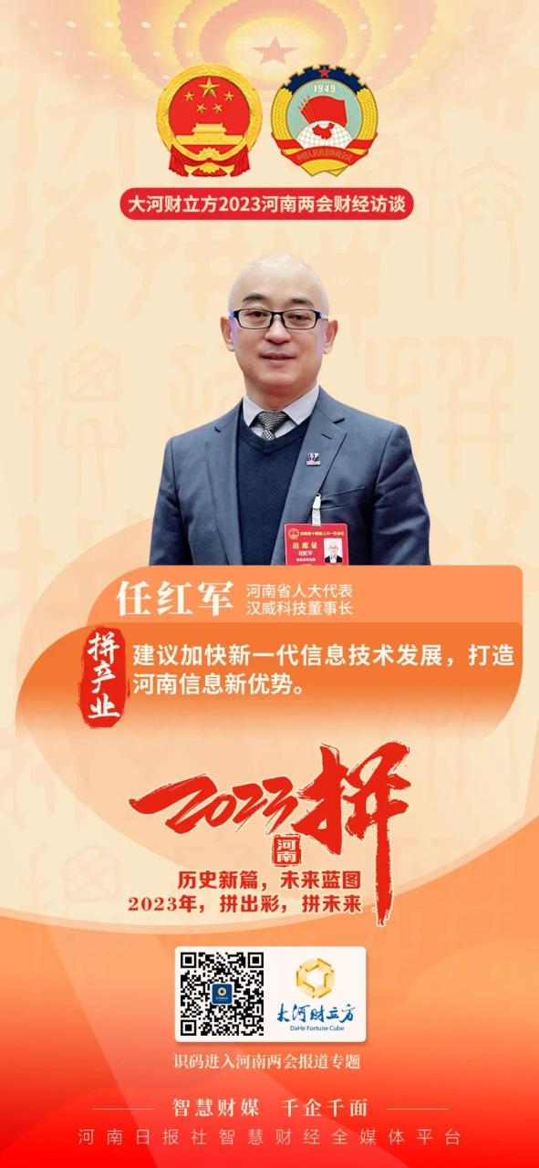 【省人大代表任红军:加快新一代信息技术发展,打造河南新优势】河南