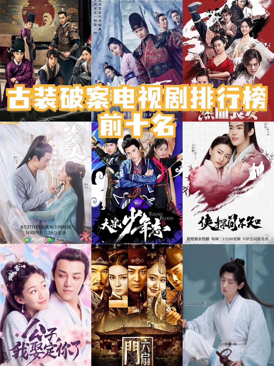 古装破案电视剧排行榜前十名