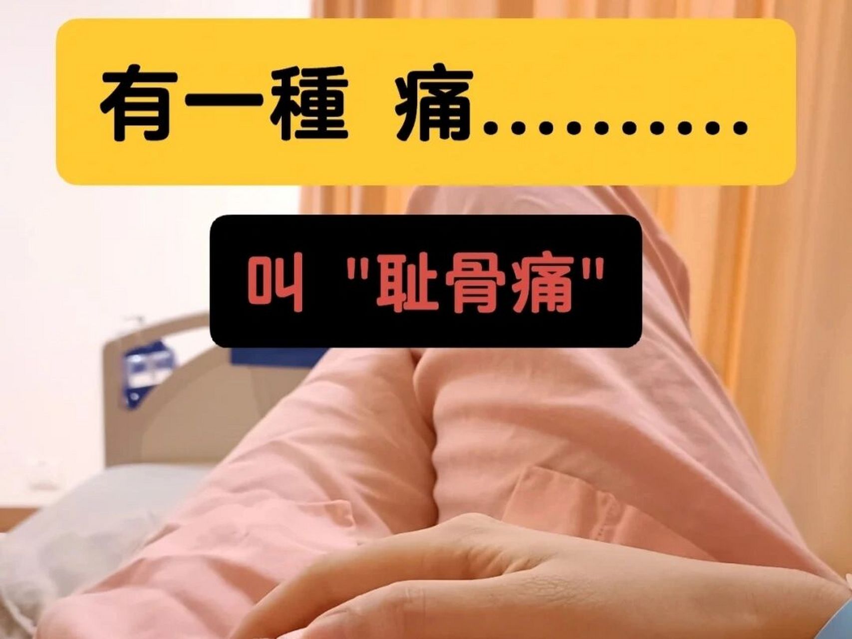 孕36周耻骨痛,长了妊娠纹78 目前孕36 5 孕期体重:42kg 目前体重:53