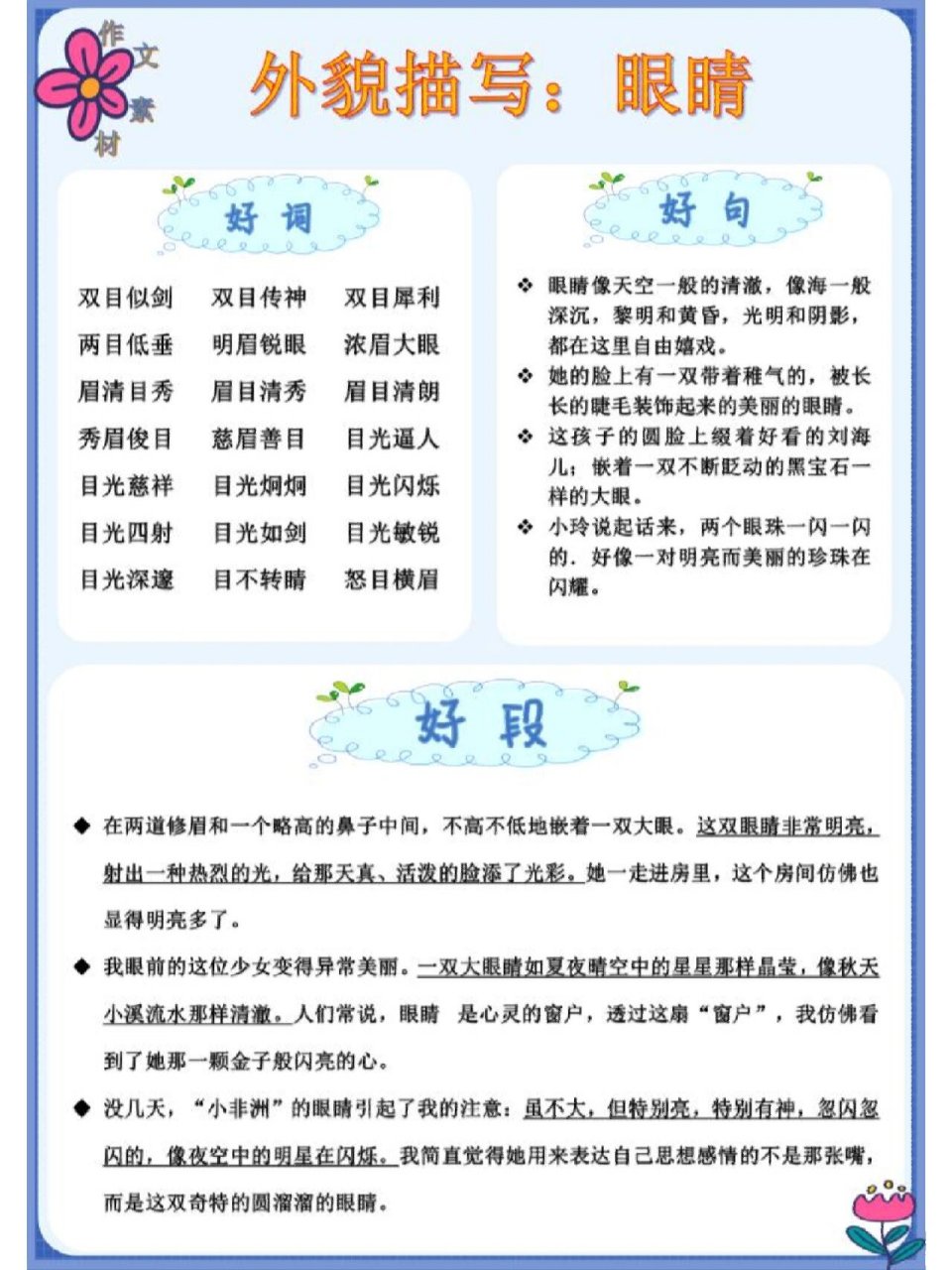 【小学作文素材积累】外貌描写:眼睛 眼睛像天空一般的清澈,像海一般