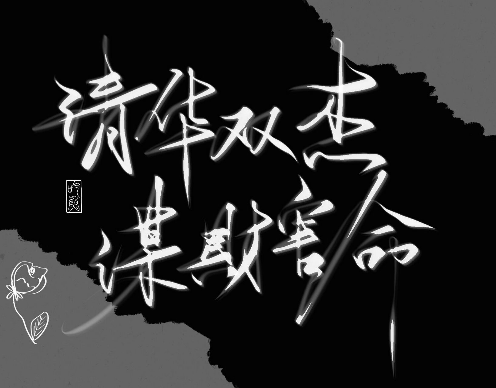 手写文案|伪装学渣|木瓜黄 清华双杰,谋财害命. 东楼贺朝,西楼谢俞.