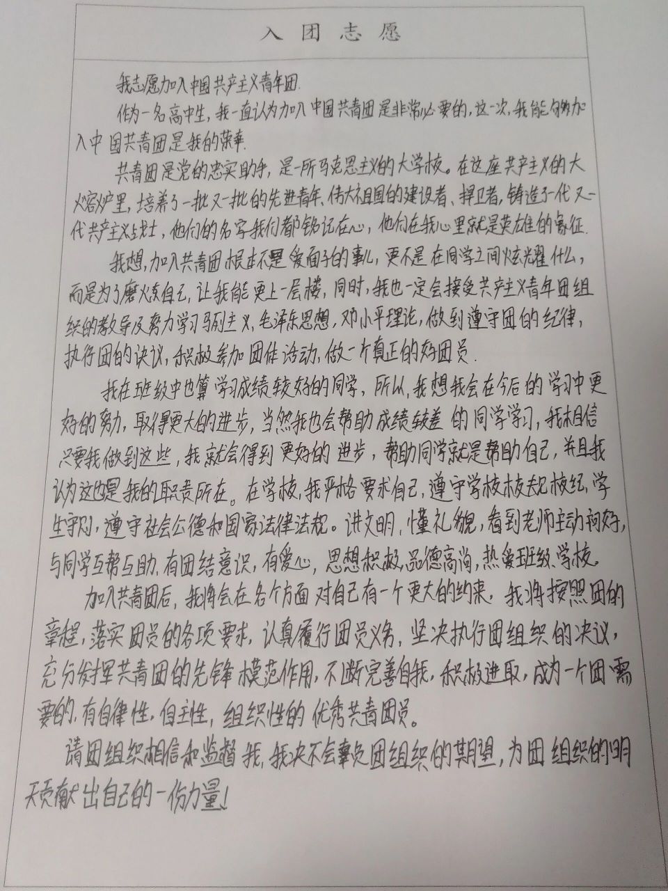 入团志愿书 终于 得偿所愿
