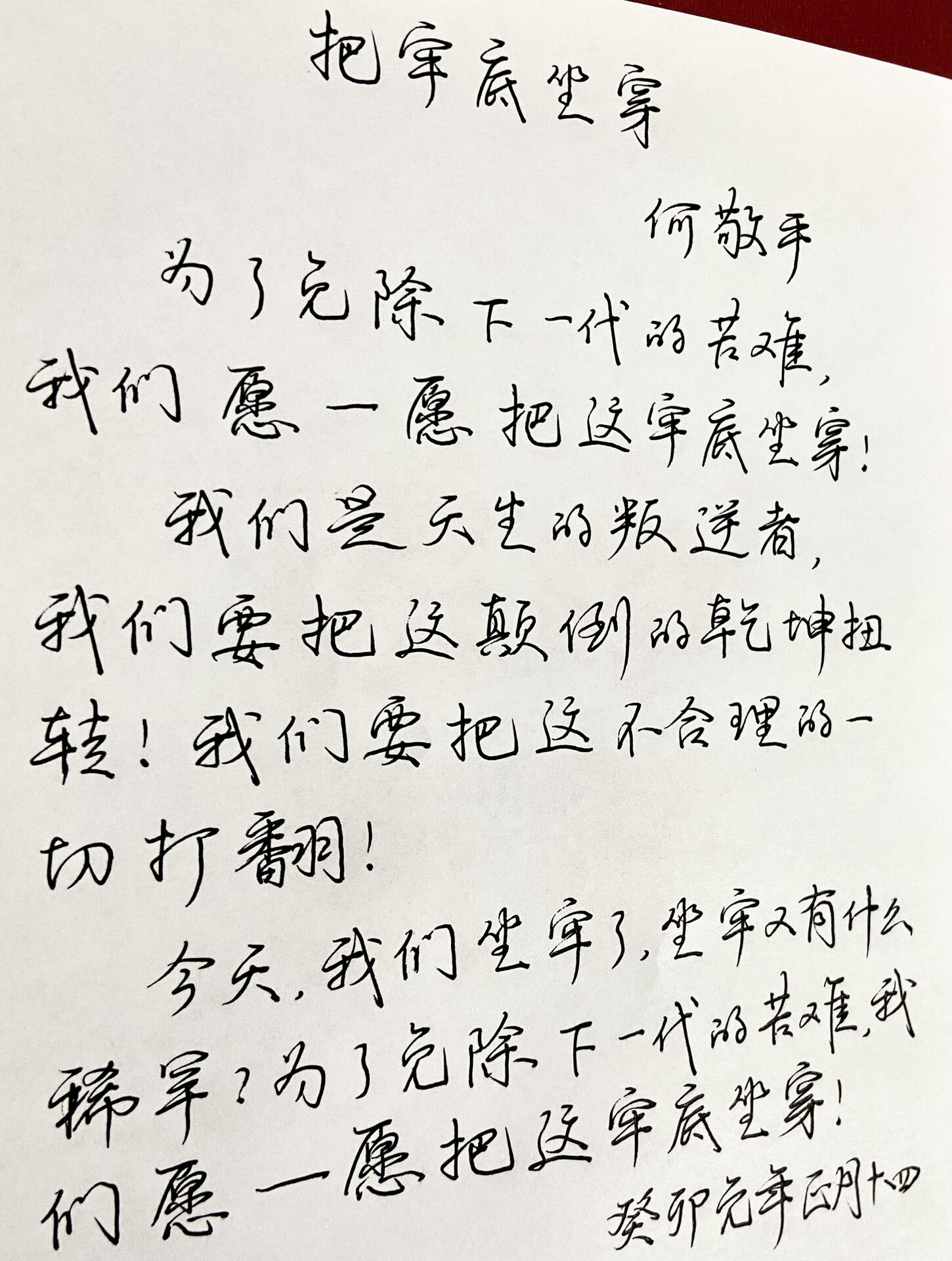 把牢底坐穿 何敬平