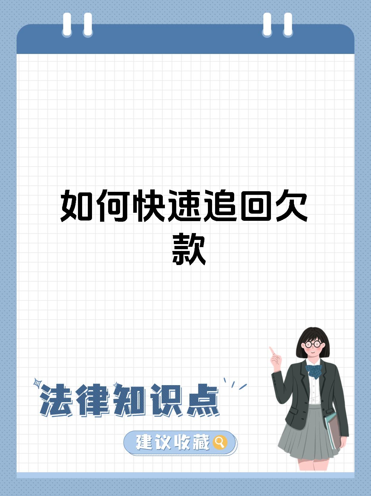 【如何快速追回欠款 追回欠款的方式主要有以下几种:首先,可与欠款