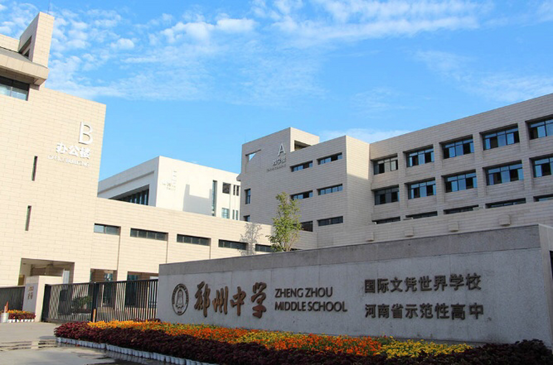 郑州中学,郑中国际学校到底有何不同?