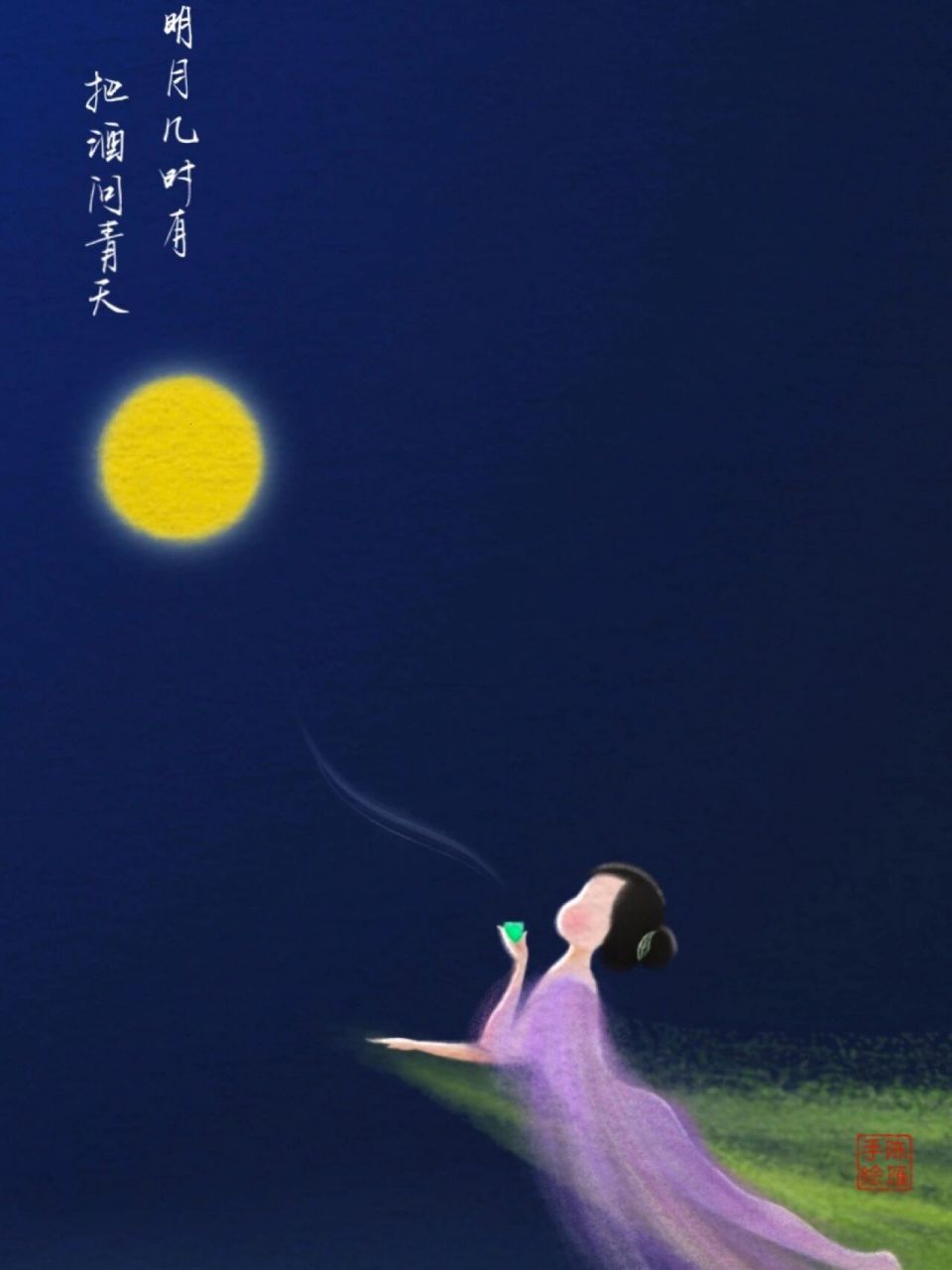 明月几时有,把酒问青天,不知天上宫阙,今夕是何年.