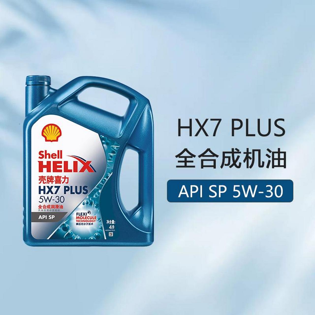 壳牌hx7 plus/hx7 级别sp 5w-40/5w-30蓝壳全合成汽车机油润滑油