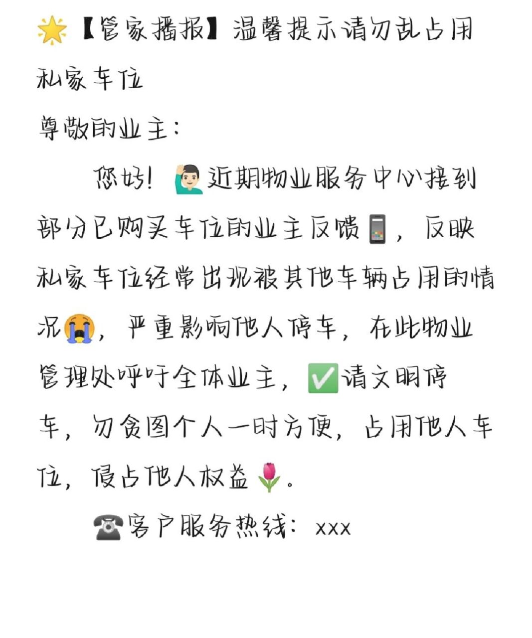 96物业文案|请勿占用私家车位 99【管家播报】温馨提示请勿乱占用