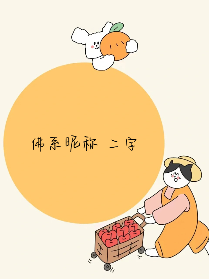 佛系昵称 二字