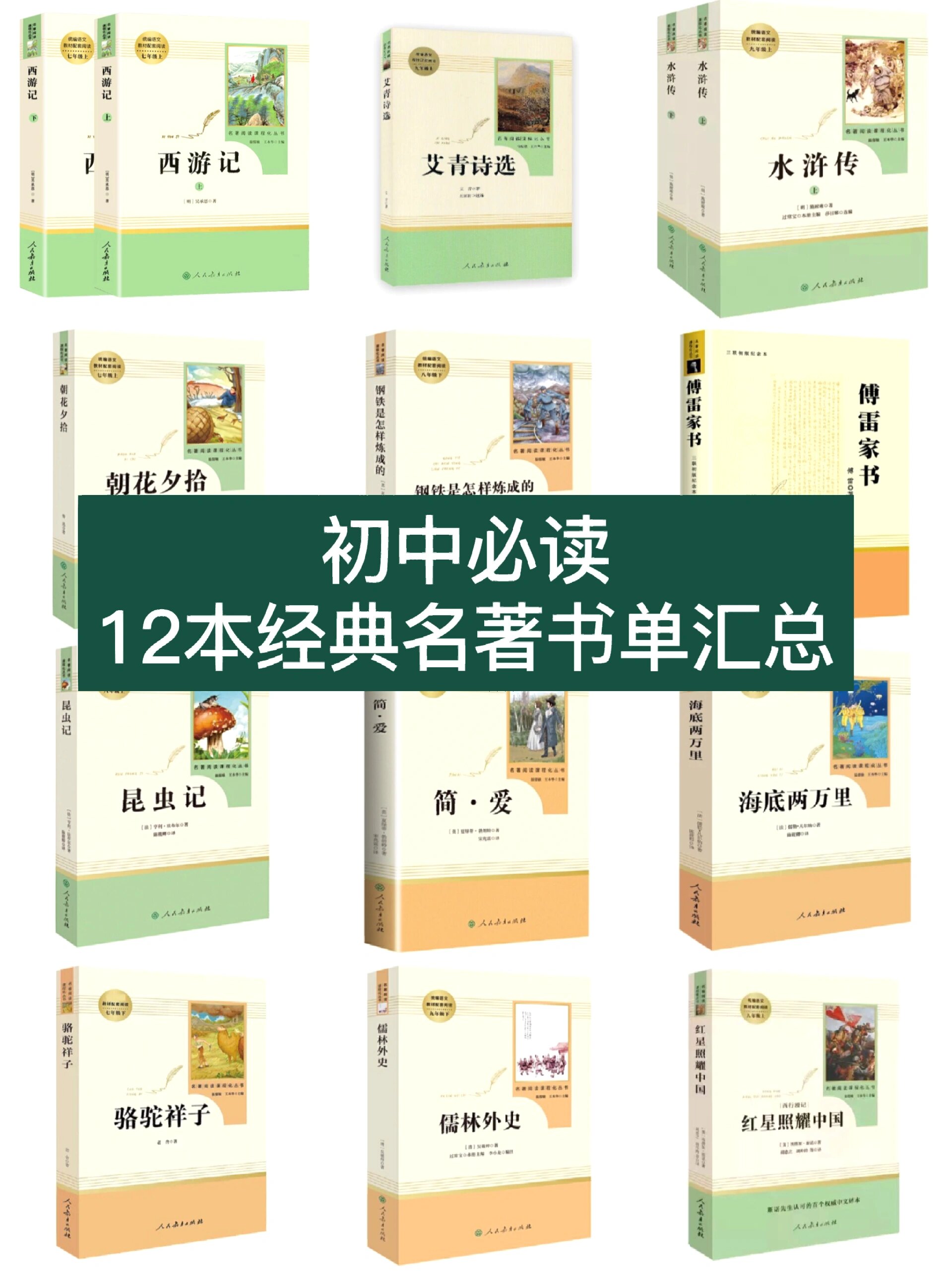 初中必读12本经典名著书单汇总