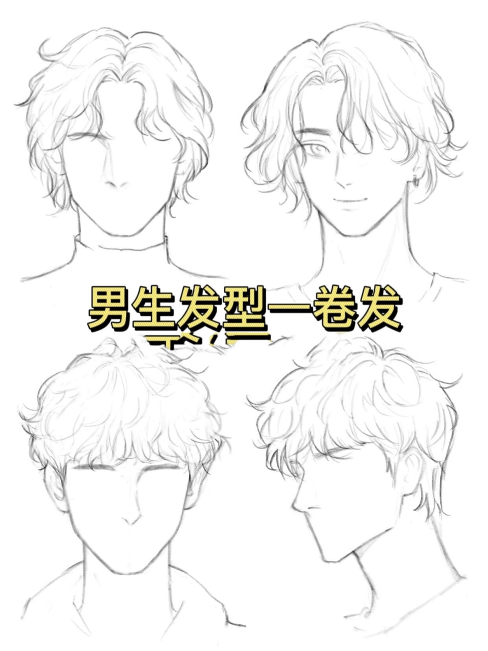 男生头发画法——卷发 常见男生卷发:法式中分卷和羊毛卷,法式卷搭配