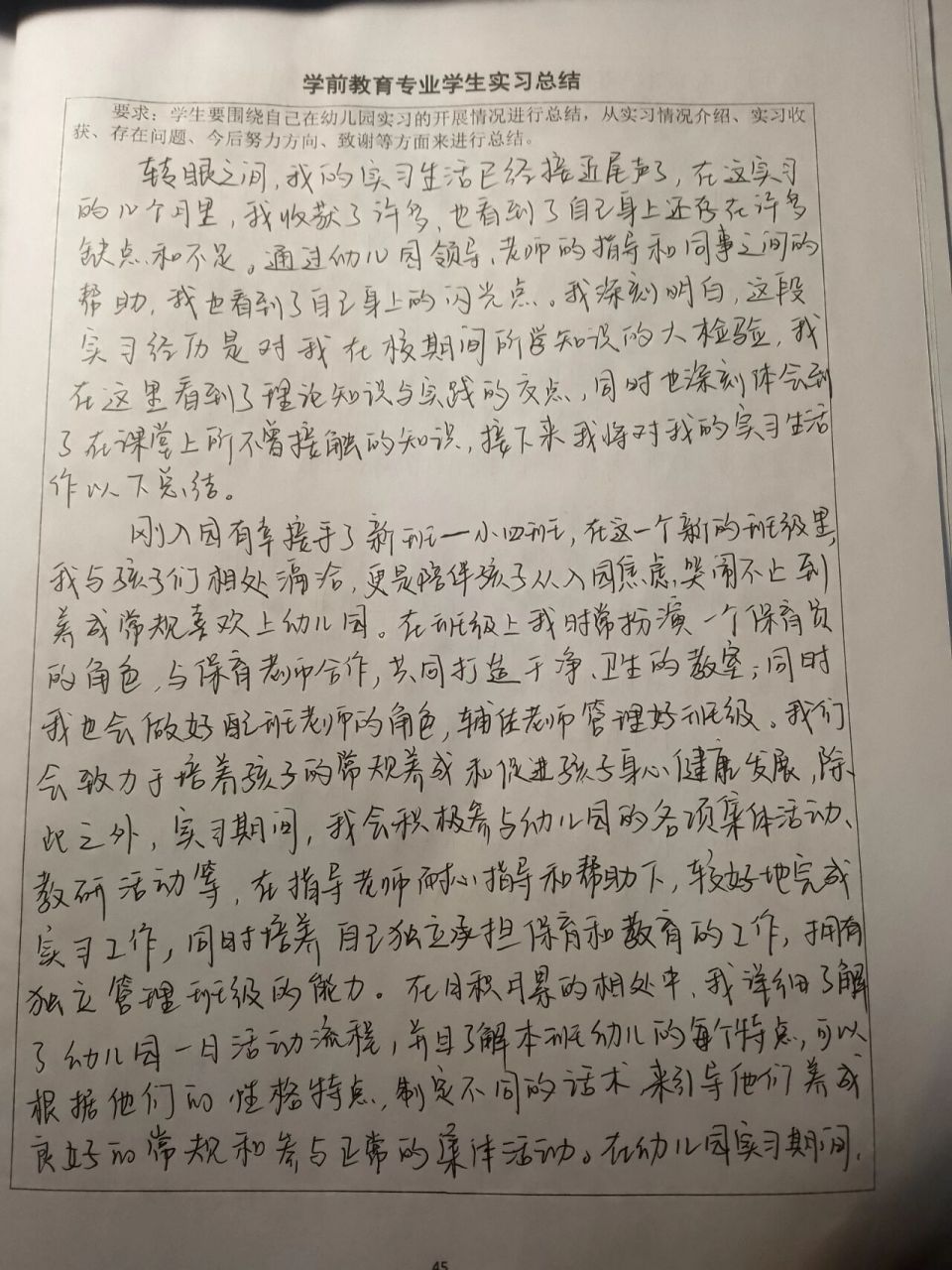 手写,学前教育专业学生实习总结 摆烂了,很快写出来的