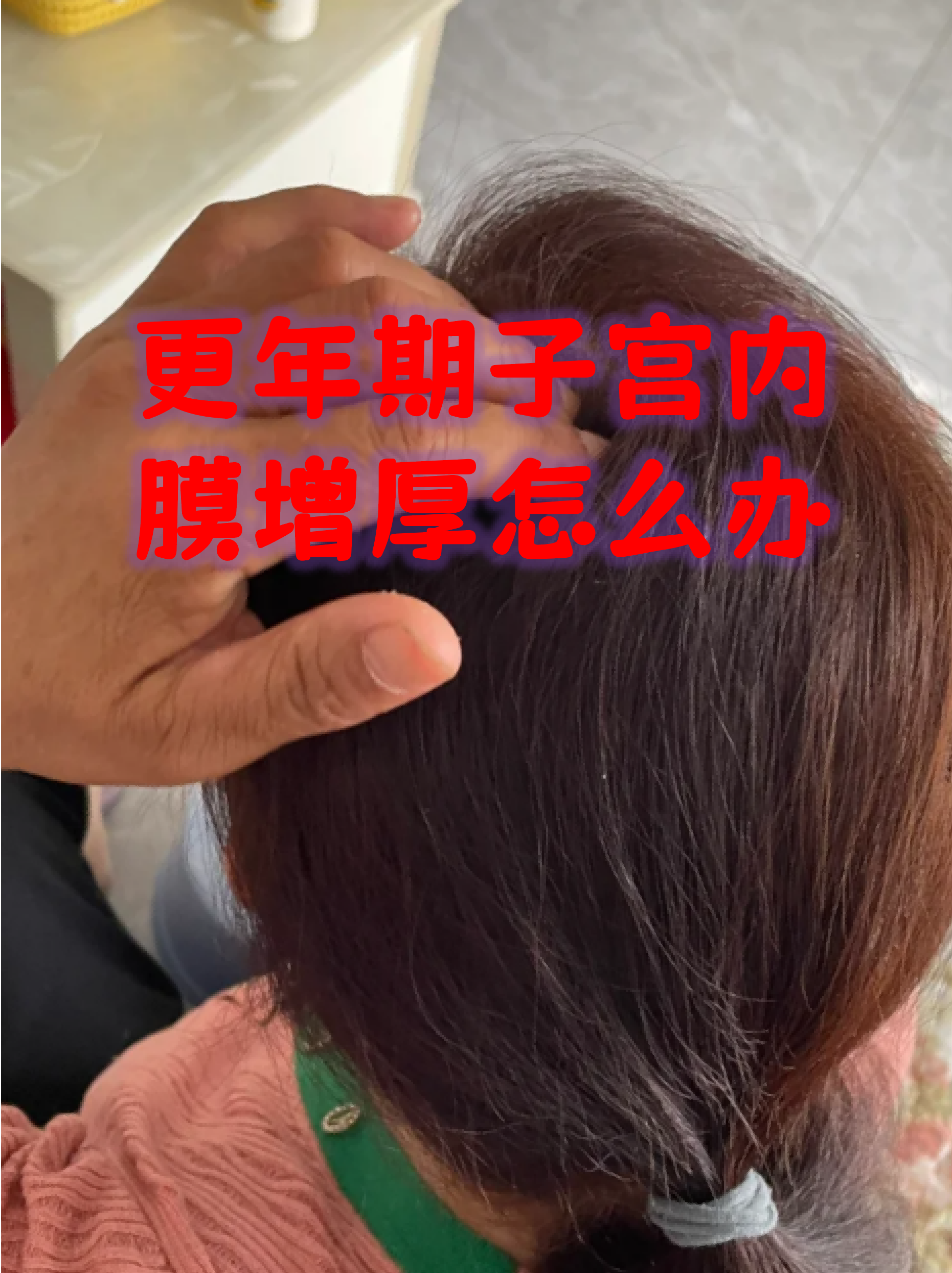 更年期子宫内膜增厚怎么办