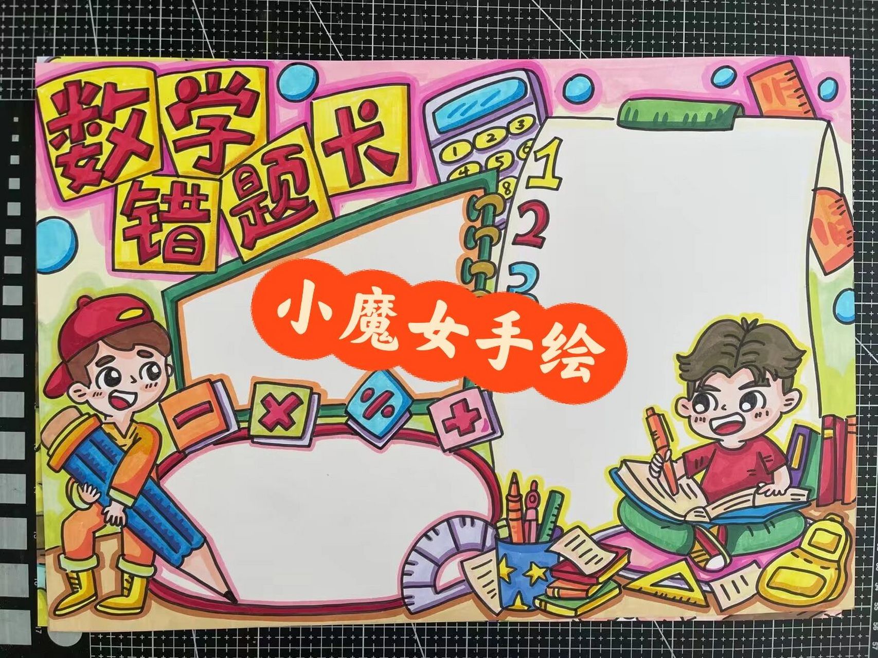 数学小报(错题卡) #手抄报模板# #小学生手抄报# #手抄报# ###shu