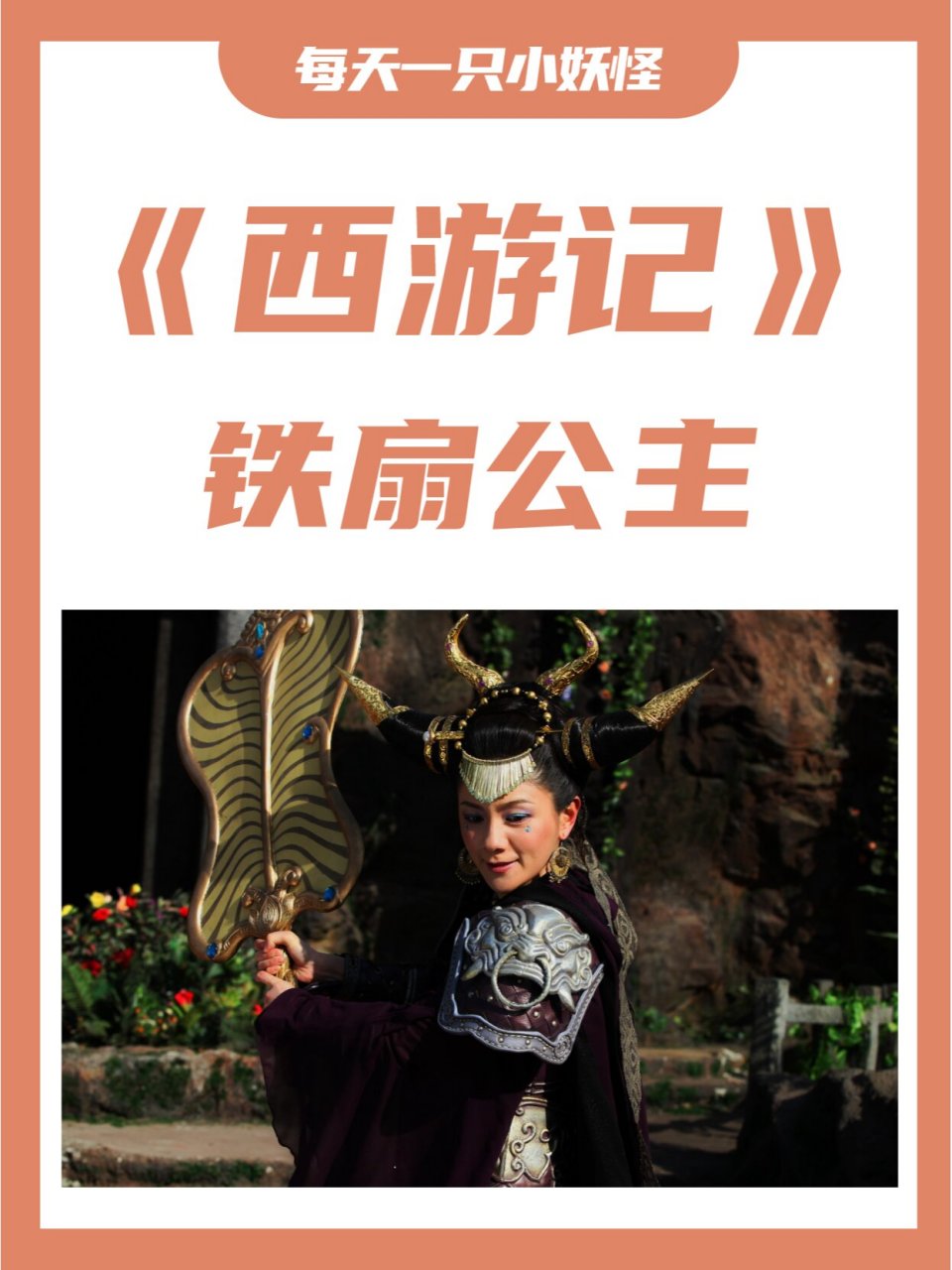 孙悟空三借芭蕉扇——铁扇公主 出场时间:《西游记》第五十九回 外号
