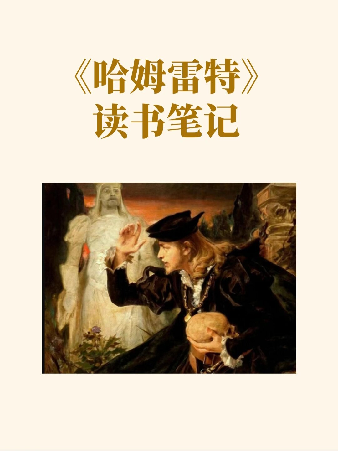 讲述了丹麦王子哈姆雷特为了报父之仇,与母亲,舅父和自己的内心进行