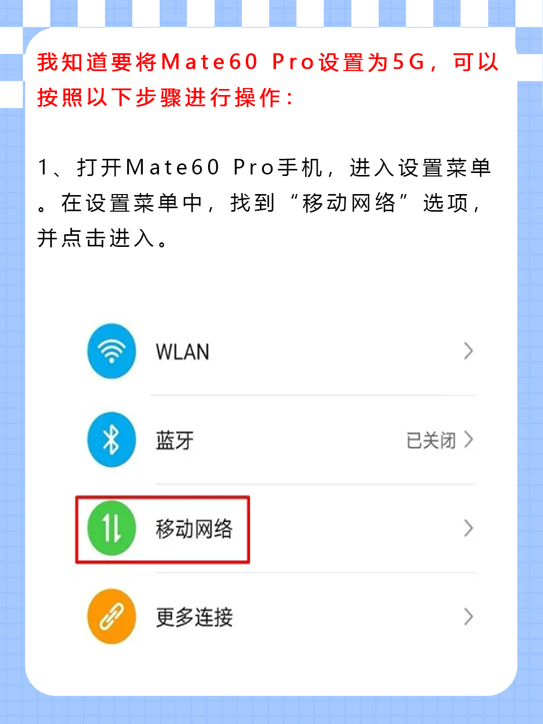 mate60pro怎么设置5g 我知道要将mate60 pro设置为5g,需要进入设置