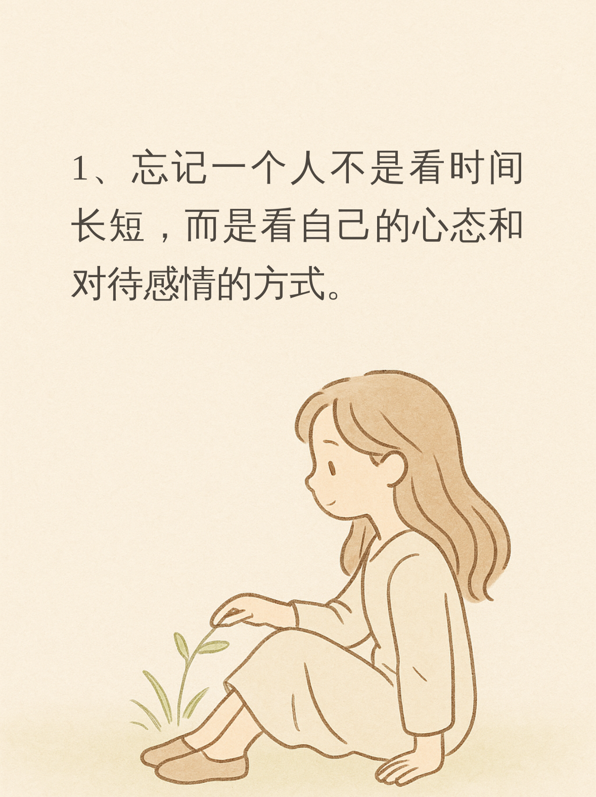 其实啊,忘记一个人,不是看时间的长短,而是看你自己的心