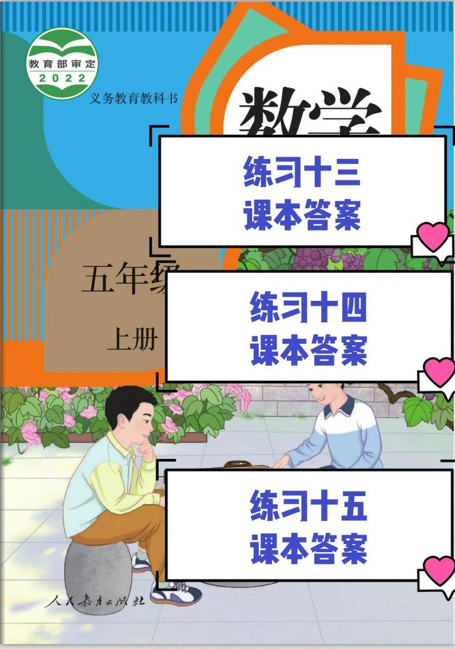 人教版五上|练习十三,十四,十五参考答案96 人教版五年级数学课本
