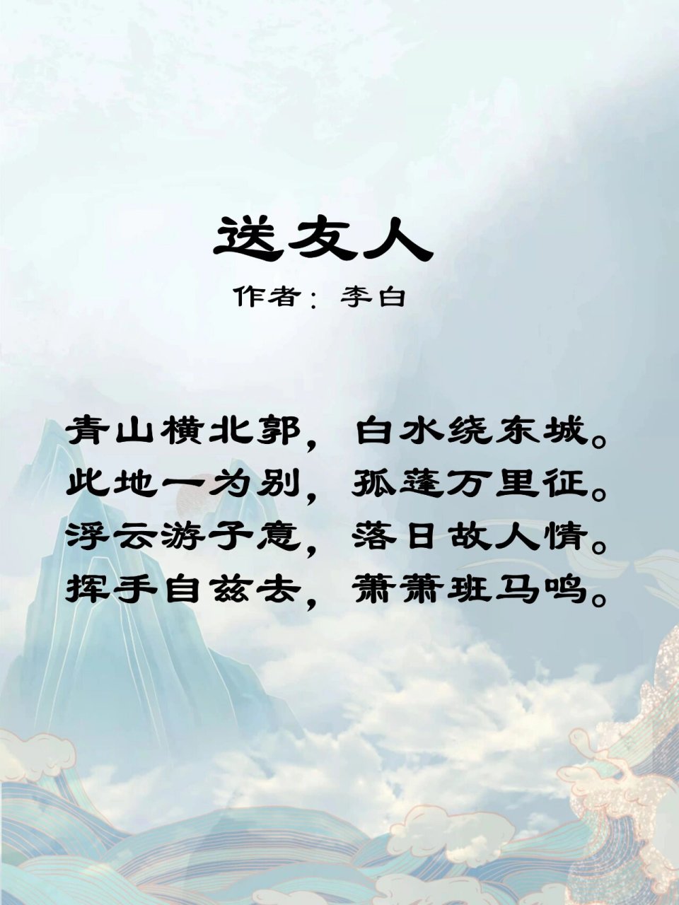 【每日一首古诗词】day21《送友人》|李白 李白《送友人》👇👇