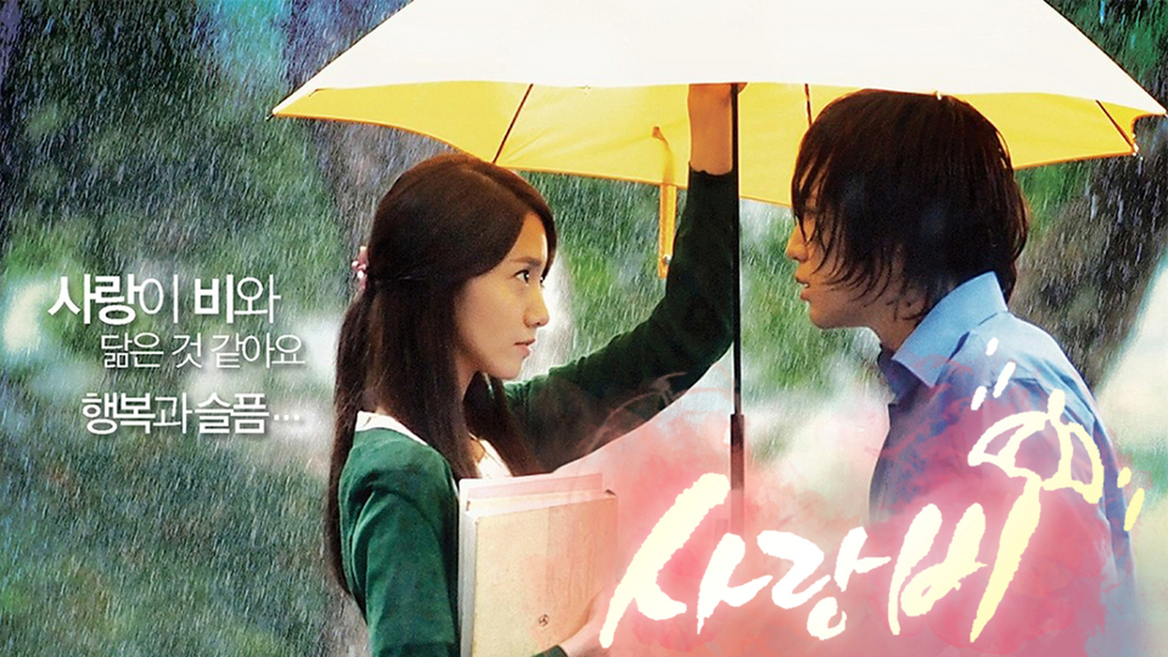 韩剧回顾#  #爱情雨# 首播11周年 主演:张根硕,林允儿,金时厚,郑接览