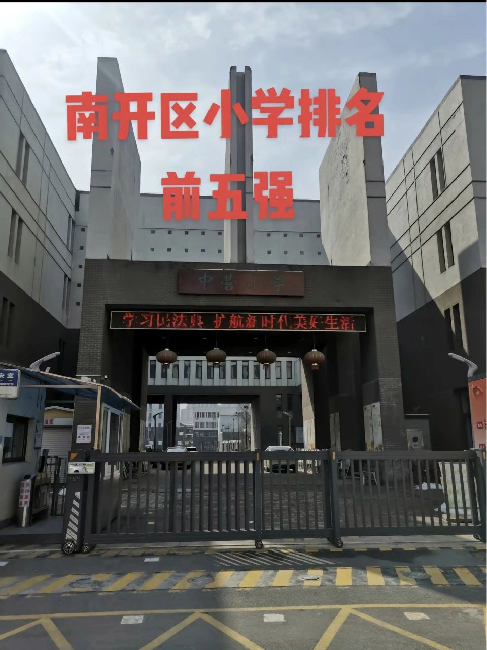 南开区小学排名前5,有你心中的学校吗?