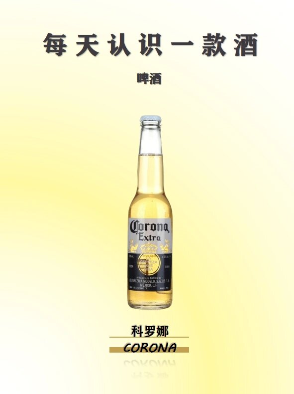 每天认识一款酒|科罗娜corona 品牌 |科罗娜 corona 91 产地