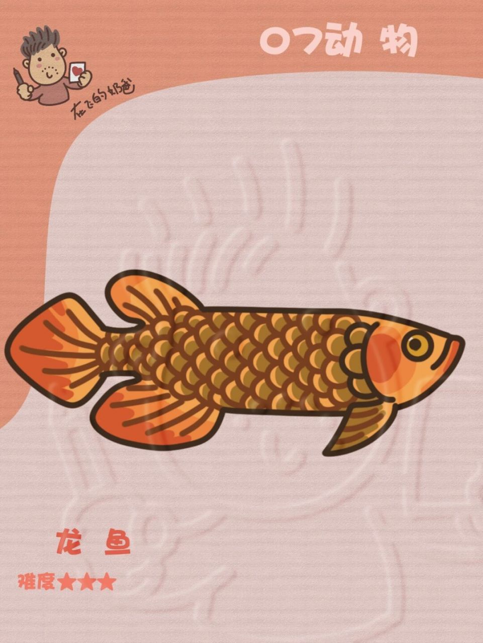 龍魚 簡筆畫 [害羞]總有些家人們家裡有幾口大魚缸,裡邊養這幾條龍魚