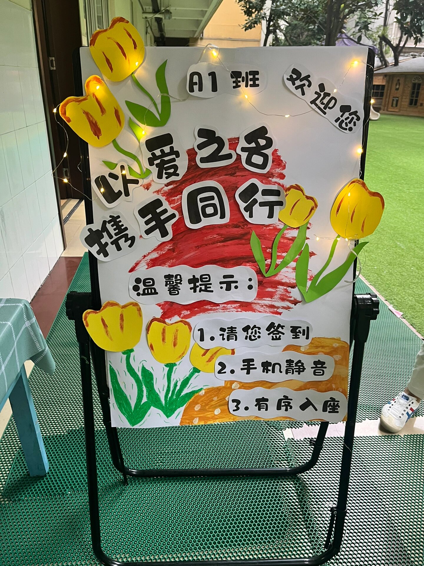 家长会海报签到