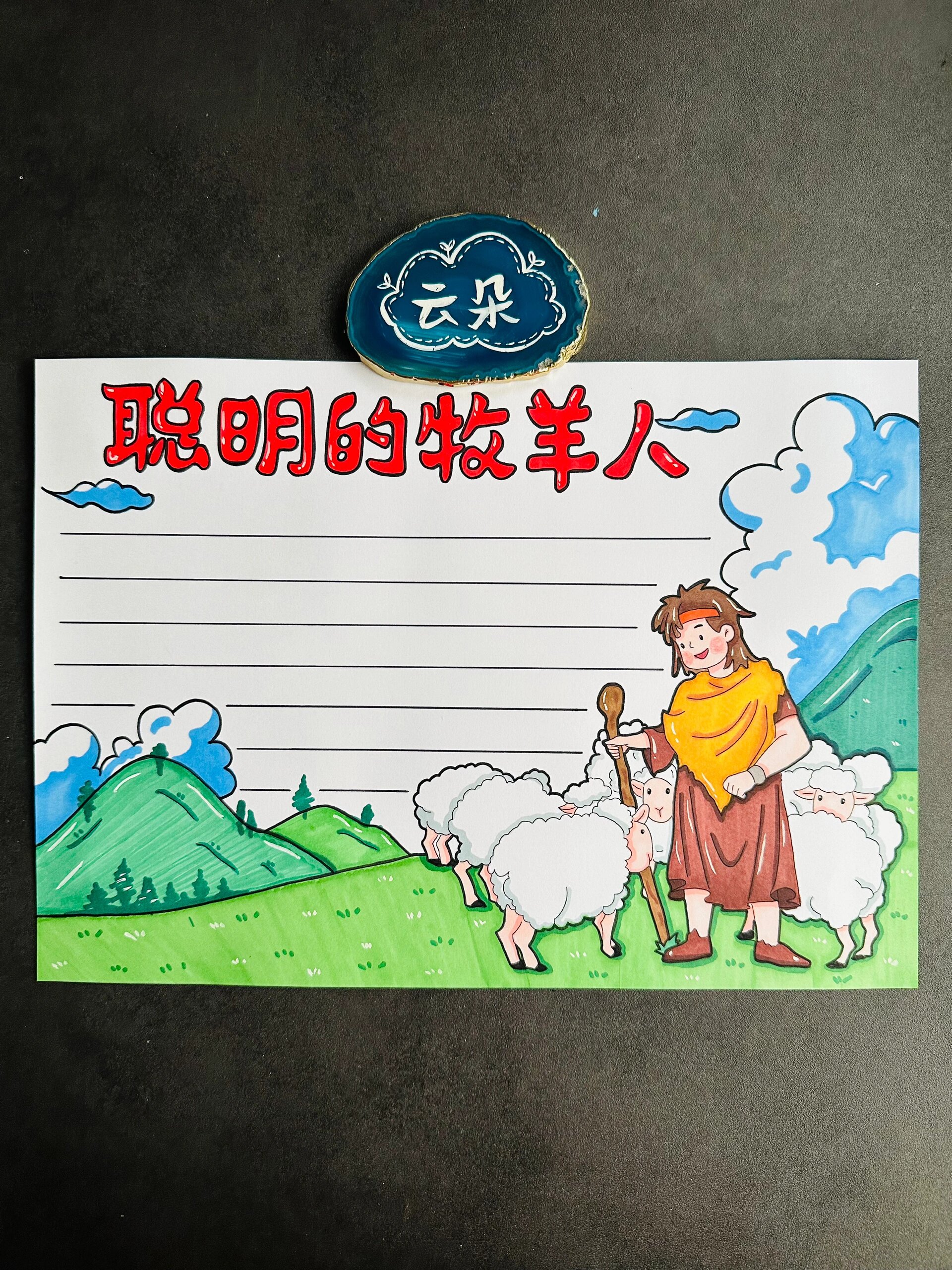 聪明的牧羊人手抄报