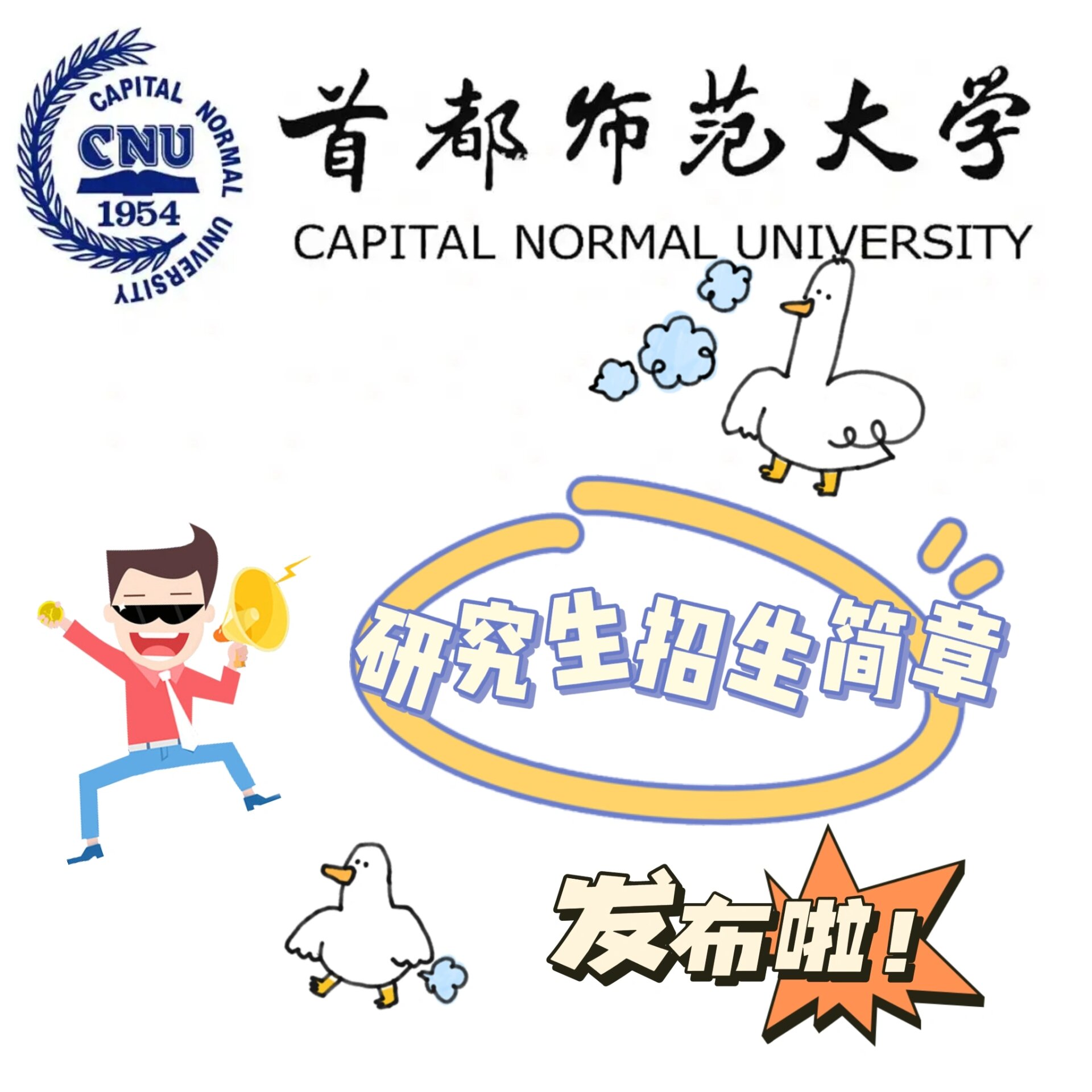 首都师范大学研究生招生简章发布啦!