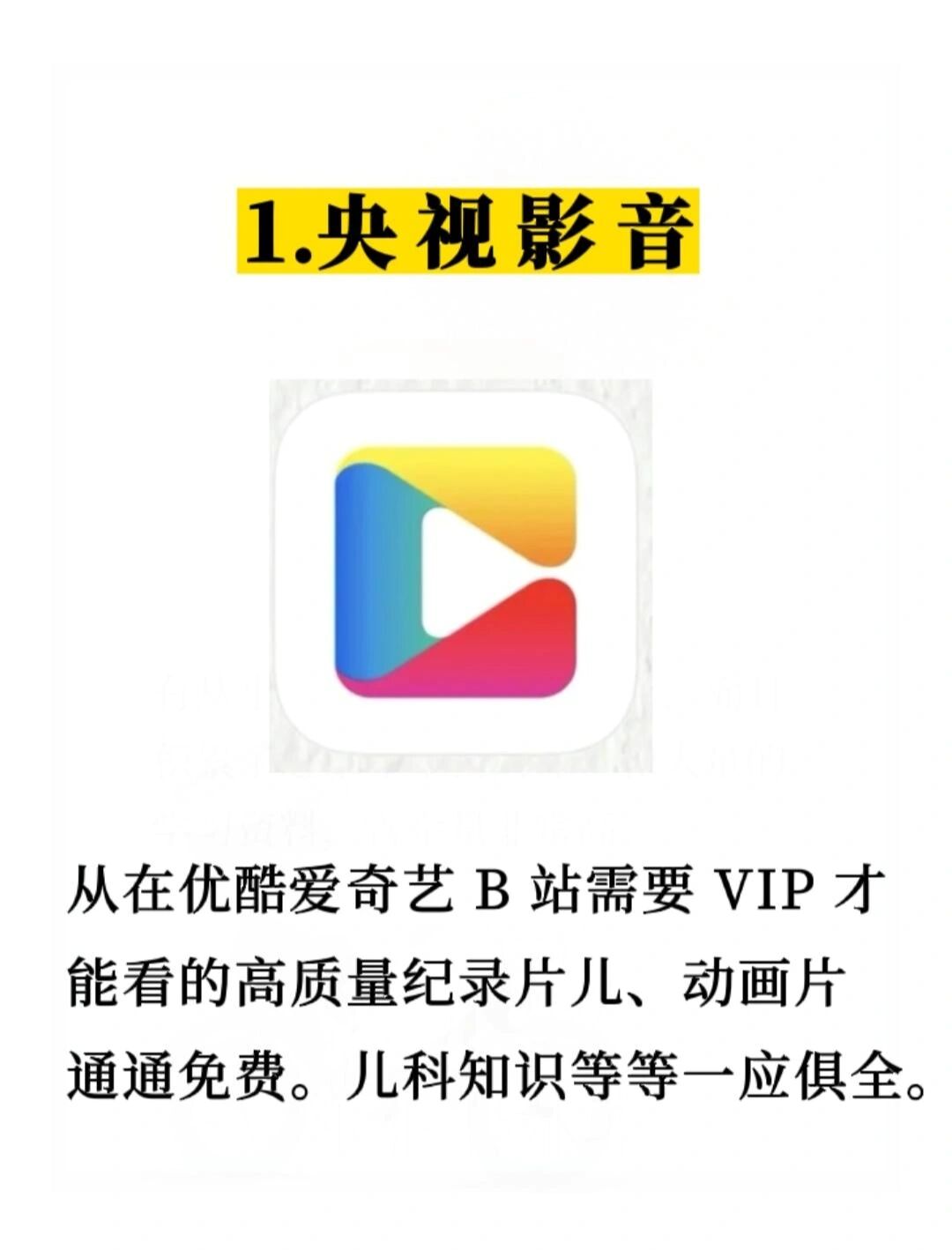 良心推荐大人孩子都能用的硬核app超好用放心看 1⃣央视影音