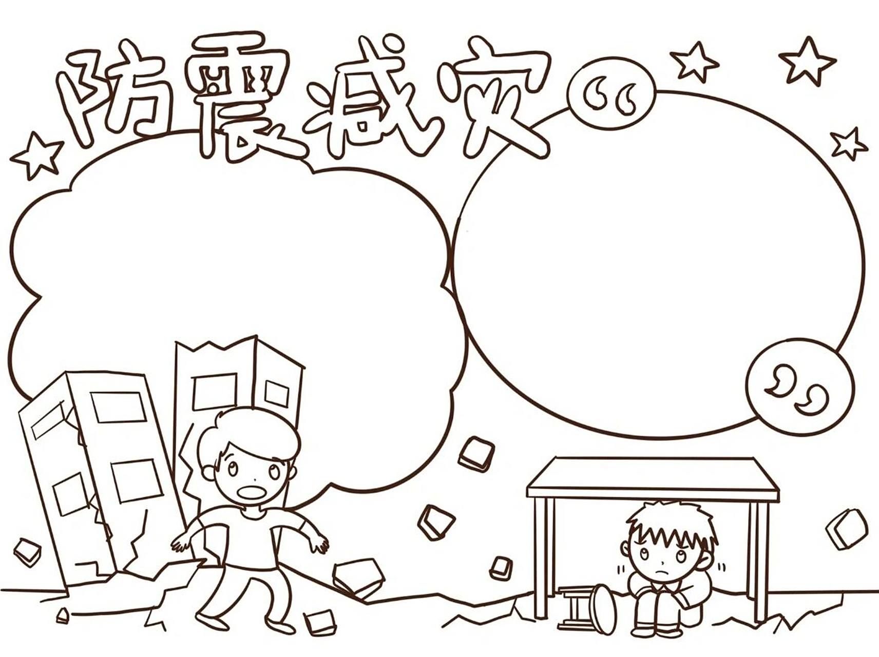 防震减灾手抄报模板,简单又简单的手抄报 防震减灾的手抄报,防震减灾