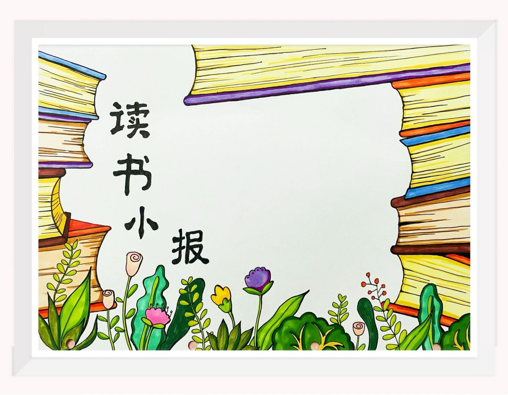 读书小报 读书阅读手抄报