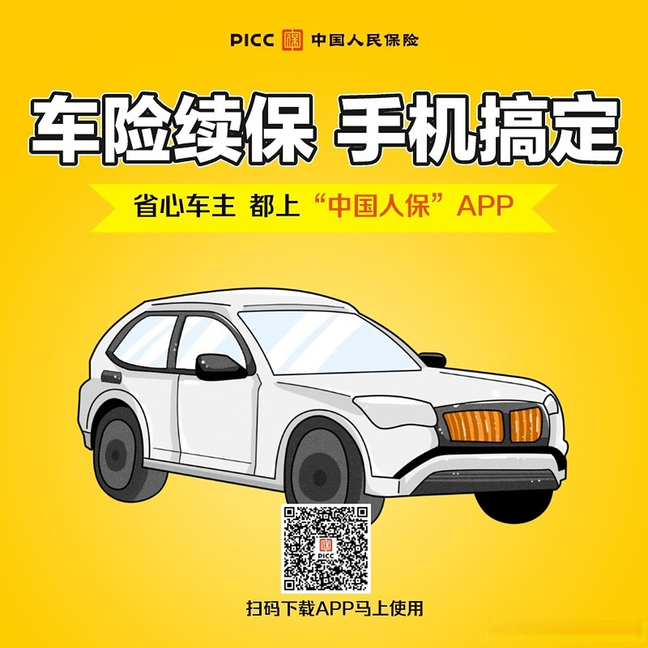 买车之后的"用车烦恼"就让中国人保app解决吧.