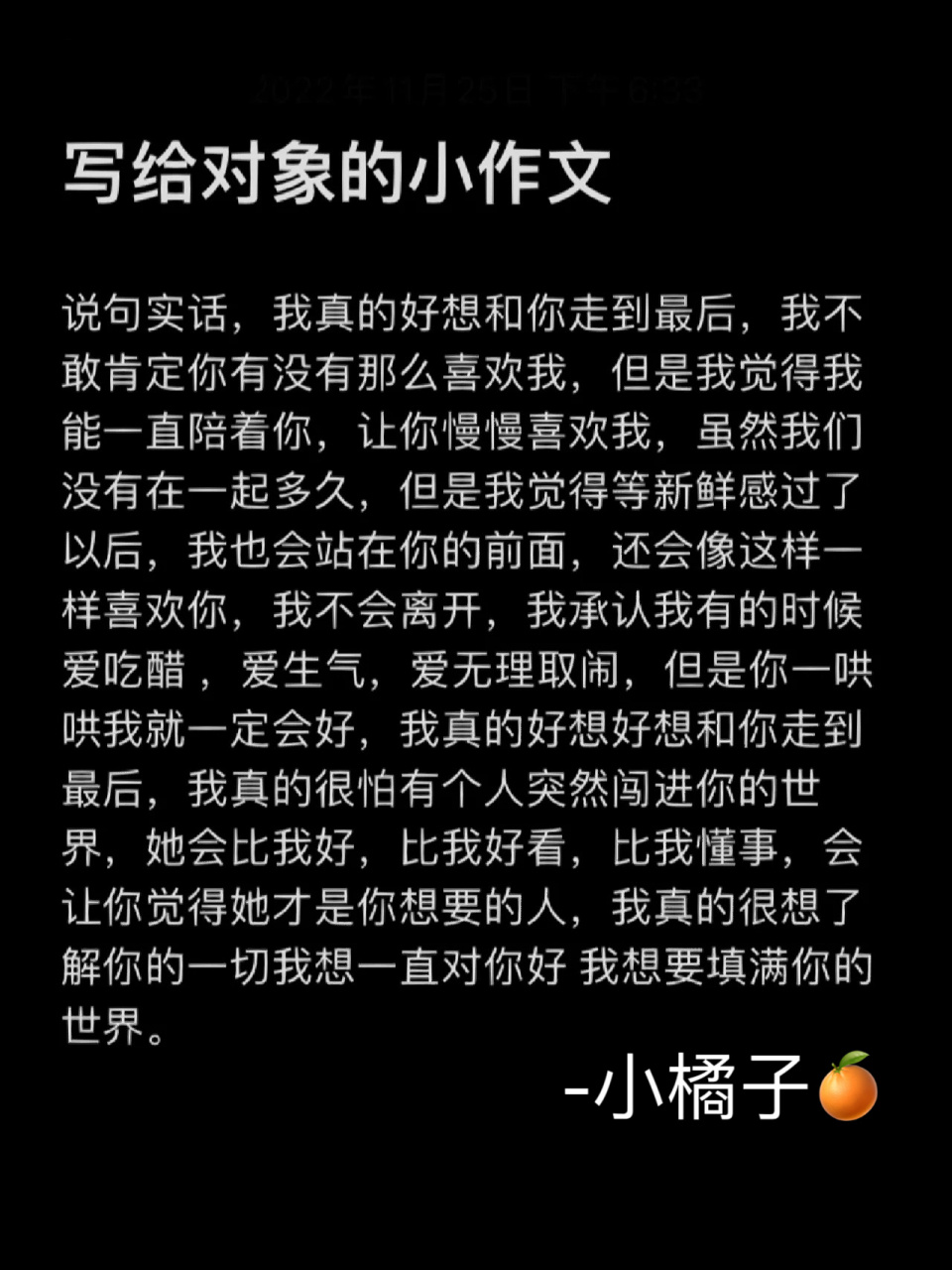 写给对象的小作文 说句实话,我真的好想和你走到最后,我不敢肯定你有
