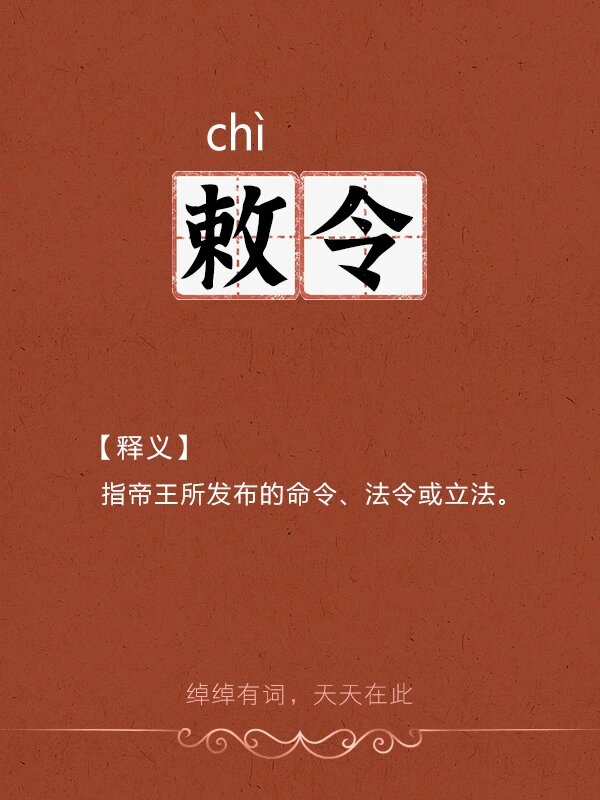 敕令,怎么读❓ 🏻【一般释义】 敕令:chì lìng,也写作"勅令","