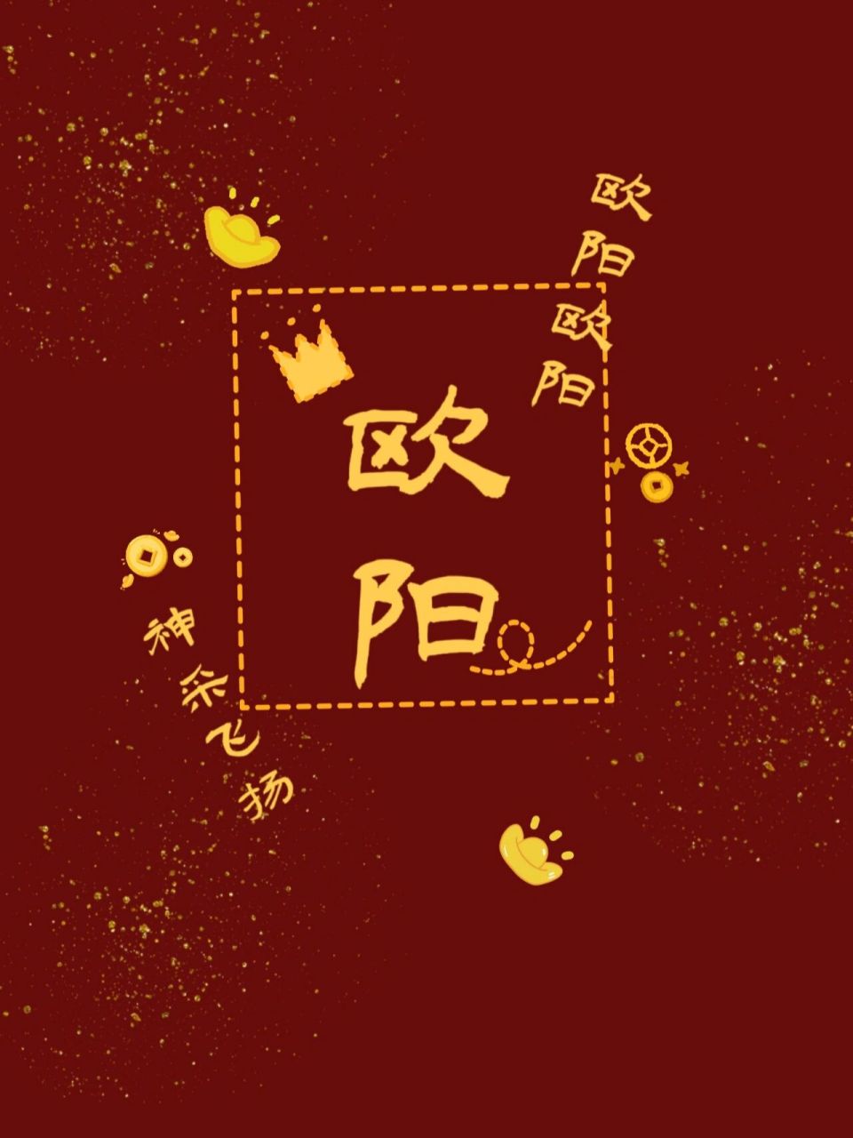 新年姓氏头像壁纸②⑨欧阳梁严古施乔龚纪曲 新头像哦!