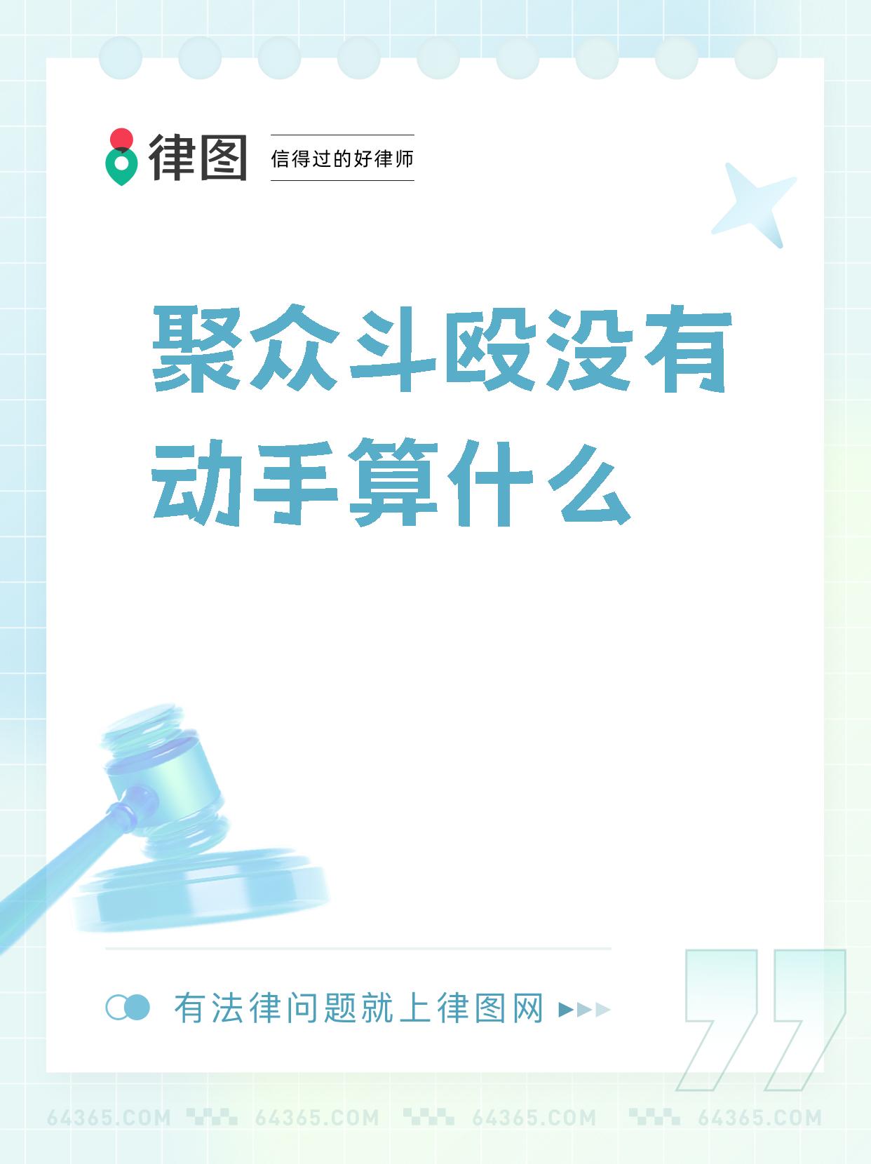 聚众斗殴没动手会判吗