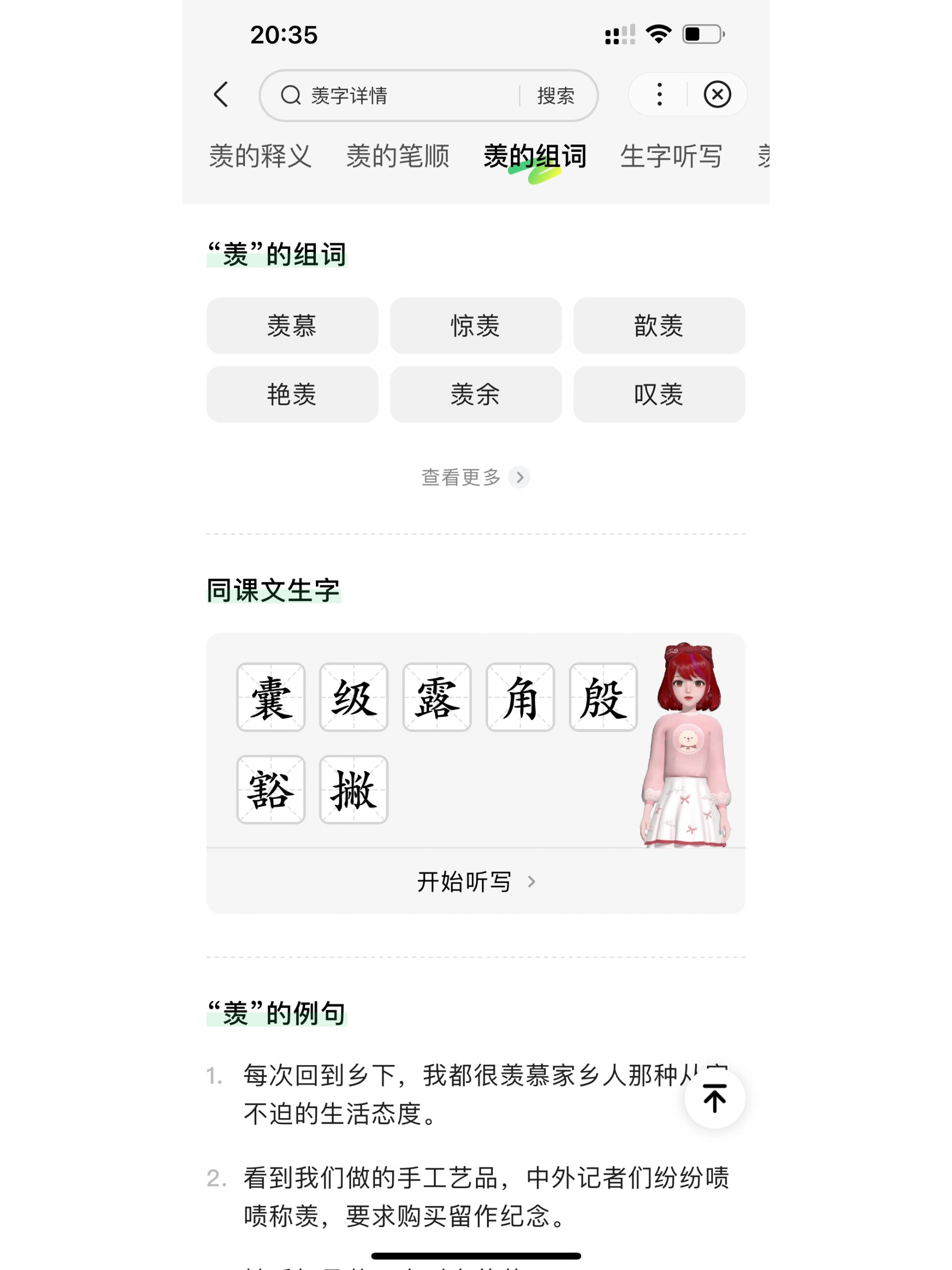 羡原来还可以做形容词,而且用羡组词有那么多.