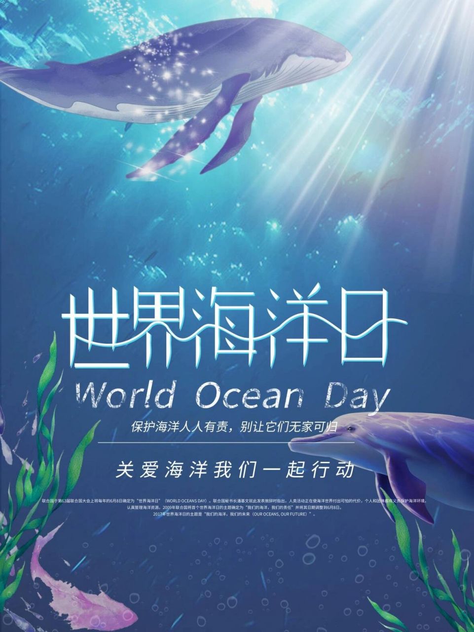 世界海洋日海报文案来袭～ ①保护海洋生态系统 98人与自然和谐共生