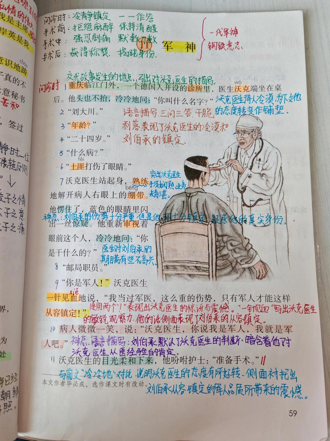五下语文11课《军神》课文批注