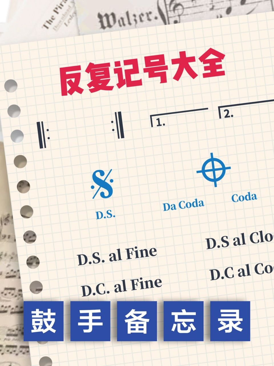 架子鼓|反复记号|一次搞懂|ds|dc|coda